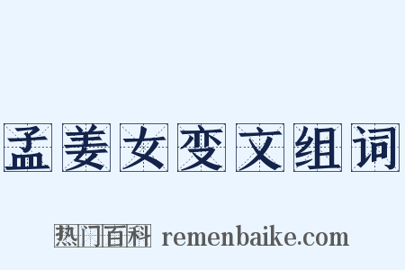 孟姜女变文组词是什么意思的图片